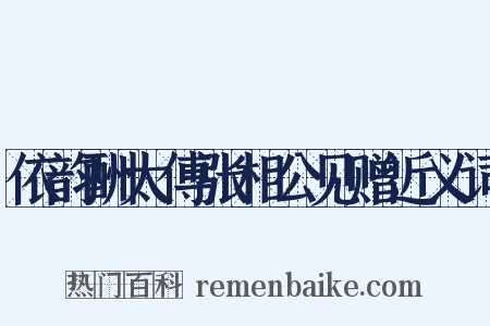 依韵酬太傅张相公见赠近义词是什么意思的图片